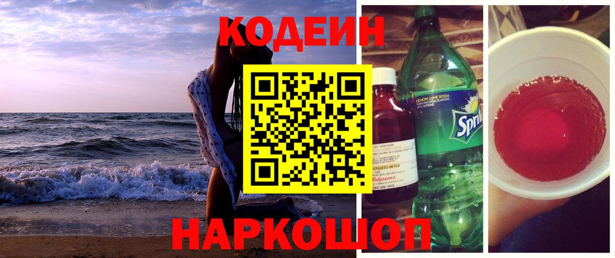 Глазов  Codein напиток Lean (лин)  Вход с VPN 