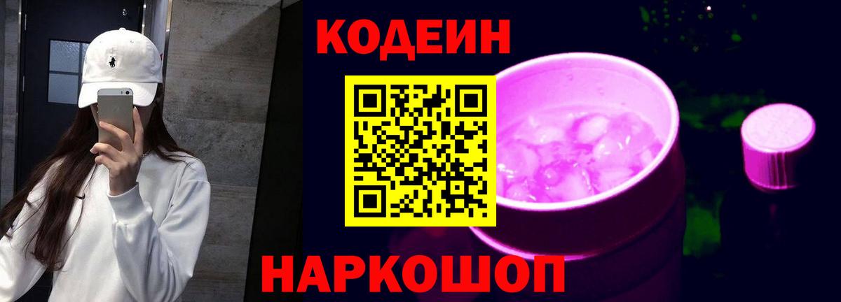 Codein напиток Lean (лин) Глазов
